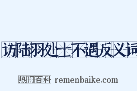访陆羽处士不遇反义词是什么意思的图片